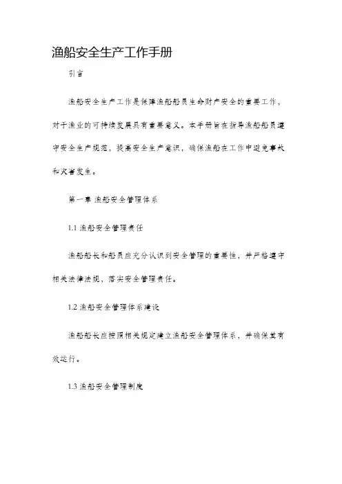 渔船安全生产工作手册