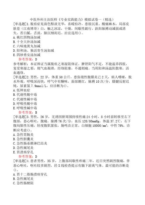 中医外科主治医师《专业实践能力》模拟试卷一(精选)