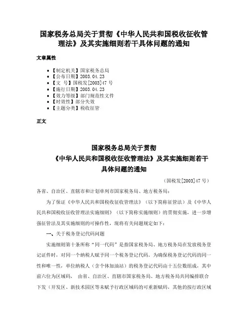 国家税务总局关于贯彻《中华人民共和国税收征收管理法》及其实施细则若干具体问题的通知