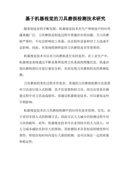 基于机器视觉的刀具磨损检测技术研究