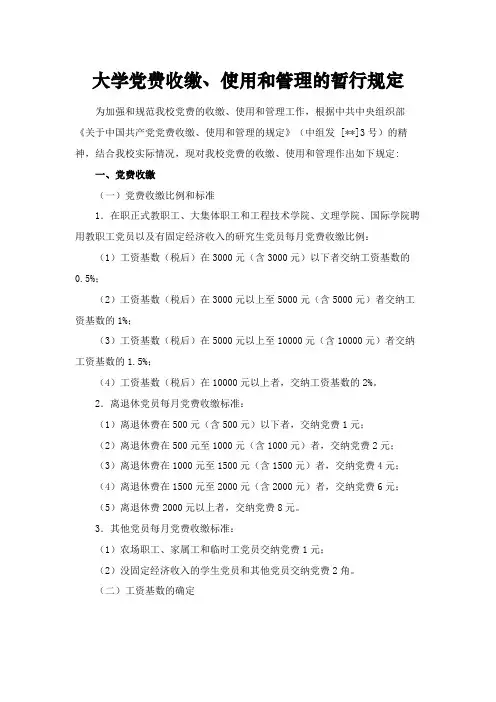 大学党费收缴、使用和管理的暂行规定模版