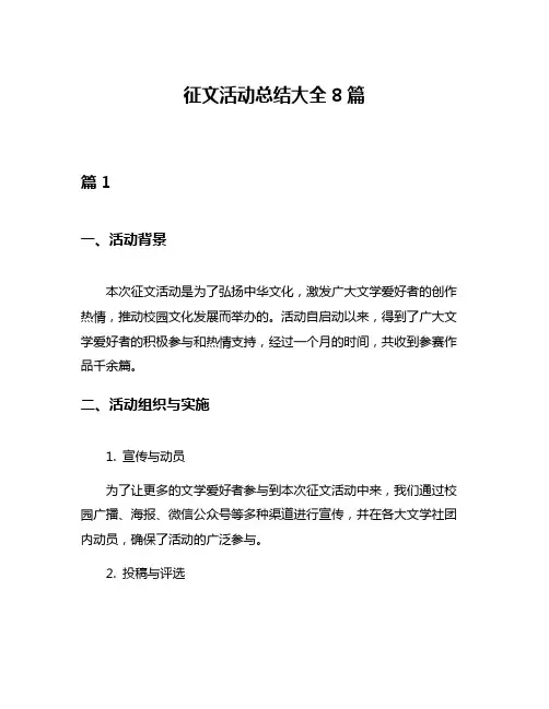 征文活动总结大全8篇