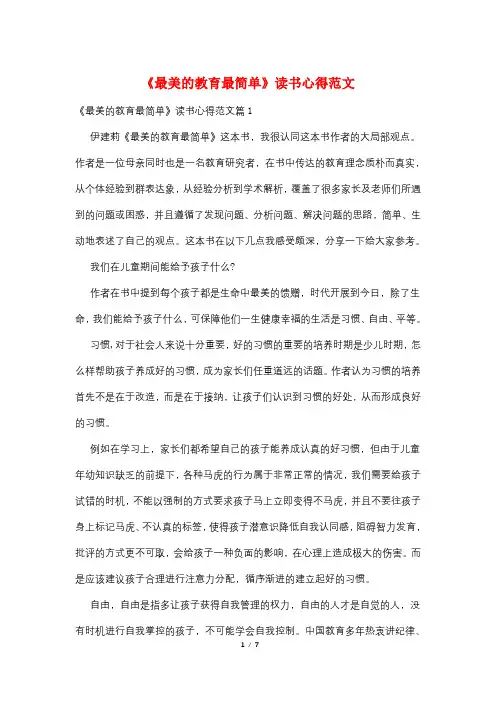 《最美的教育最简单》读书心得范文