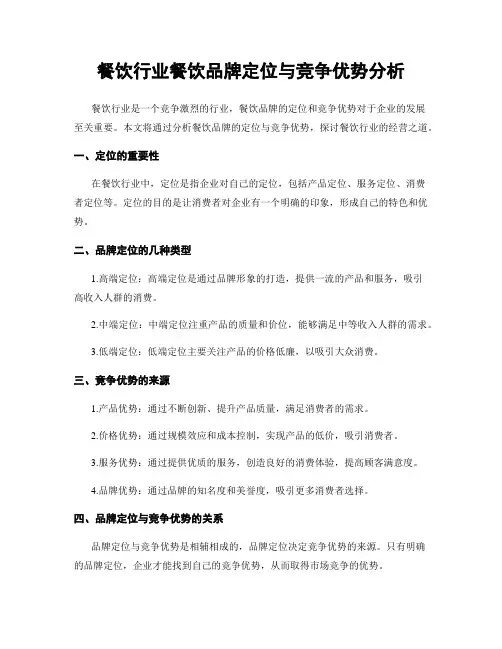 餐饮行业餐饮品牌定位与竞争优势分析