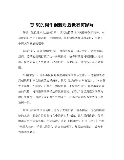 苏 轼的词作创新对后世有何影响