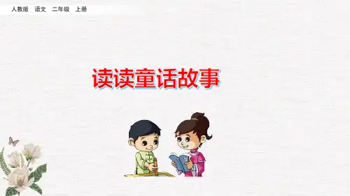 部编人教版二年级上册语文《 快乐读书吧》PPT课件