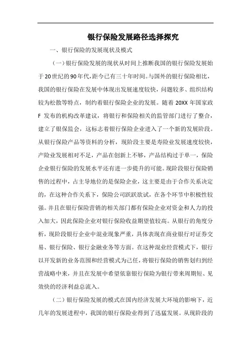 银行保险发展路径选择探究.docx