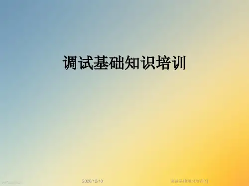调试基础知识培训[1]
