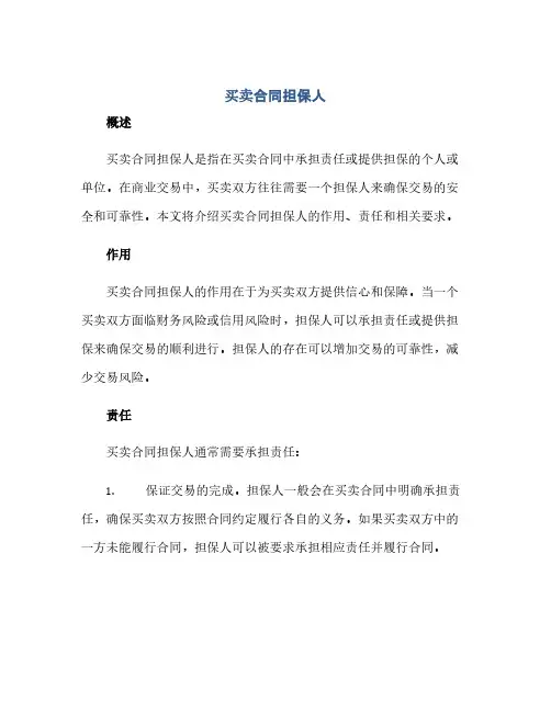 买卖合同(模板)担保人