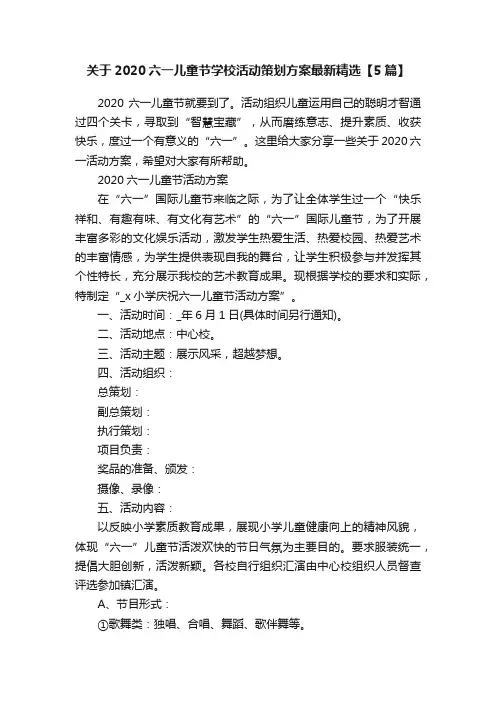 关于2020六一儿童节学校活动策划方案最新精选【5篇】