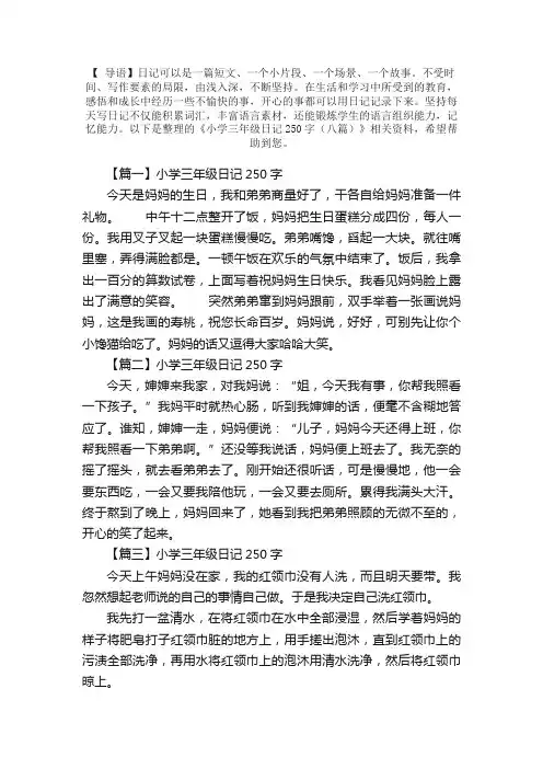 小学三年级日记250字（八篇）