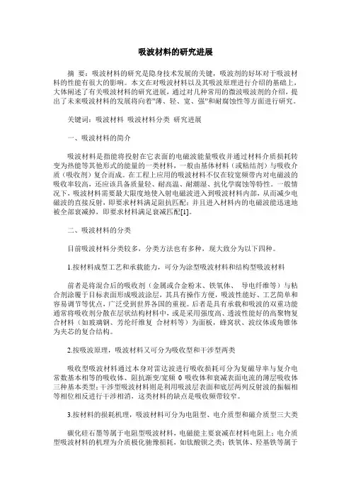 吸波材料的研究进展