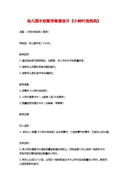 幼儿园中班数学教案设计《小树叶找妈妈》