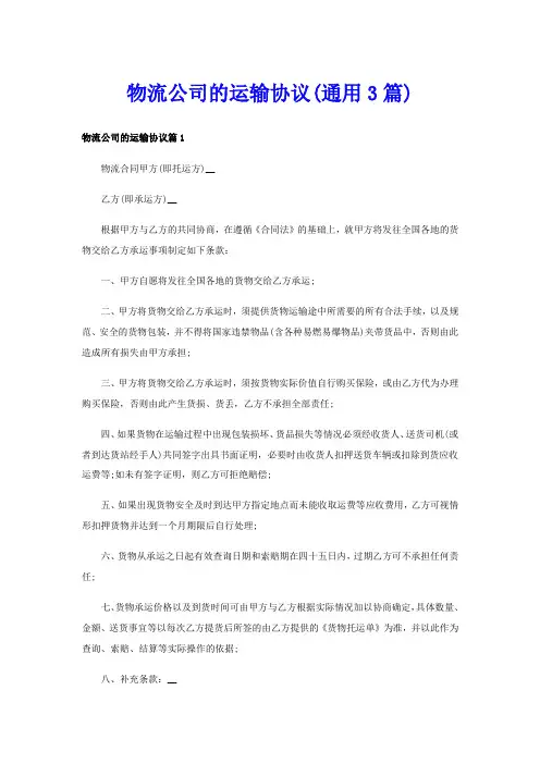 物流公司的运输协议(通用3篇)