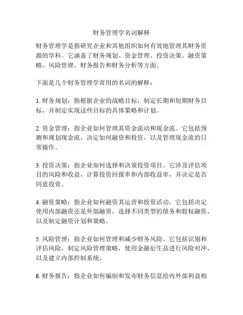 财务管理学名词解释