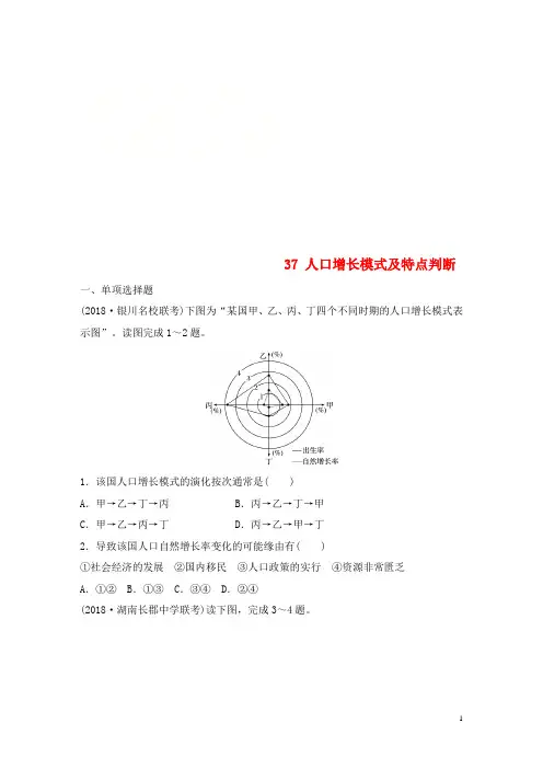 高考地理一轮复习专题五人口与城市高频考点37人口增长模式及特点判断练习-经典通用课件材料