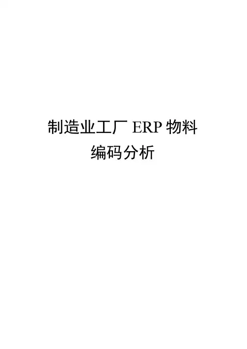 制造业工厂ERP物料编码分析