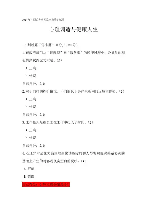 广西公务员网络全员培训试卷及答案《心理调适与健康人生》