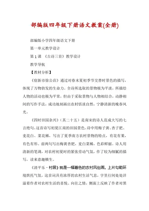部编版四年级下册语文教案(全册)