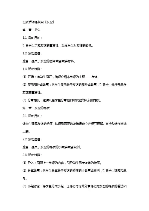 班队活动课教案《友谊》