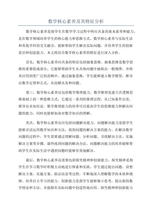 数学核心素养及其特征分析