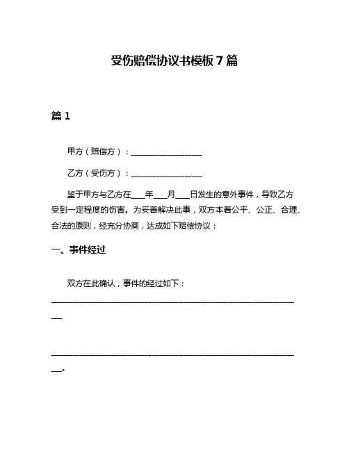 受伤赔偿协议书模板7篇