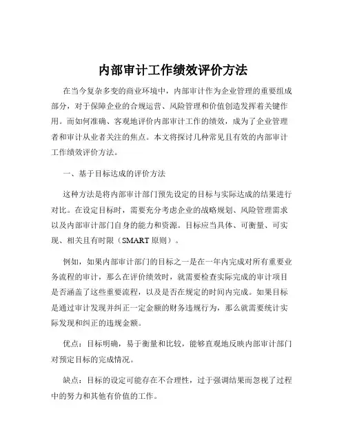 内部审计工作绩效评价方法