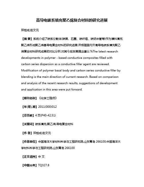 高导电碳系填充聚乙烯复合材料的研究进展