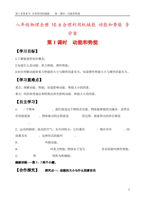 八年级物理全册 10.6合理利用机械能 动能和势能 导学案