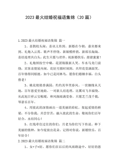 2023最火结婚祝福语集锦(20篇)