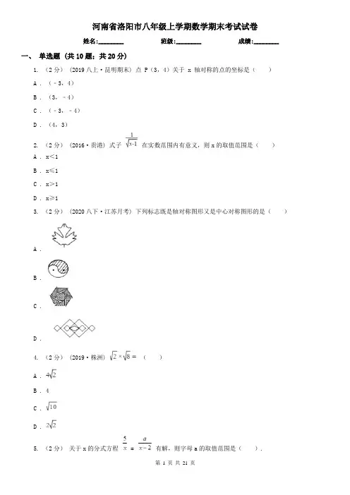 河南省洛阳市八年级上学期数学期末考试试卷