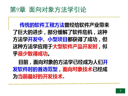 软件工程导论课件第9章-面向对象方法学引论(第六版)(张海潘编著)