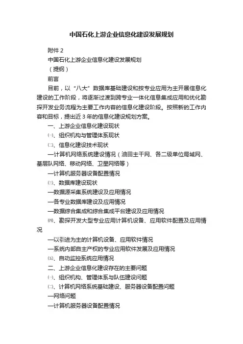 中国石化上游企业信息化建设发展规划