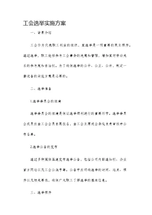 工会选举实施方案