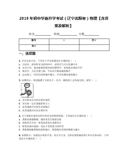 2019年初中毕业升学考试(辽宁沈阳卷)物理【含答案及解析】