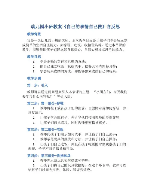 幼儿园小班教案《自己的事情自己做》含反思