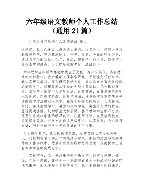 六年级语文教师个人工作总结(通用21篇)