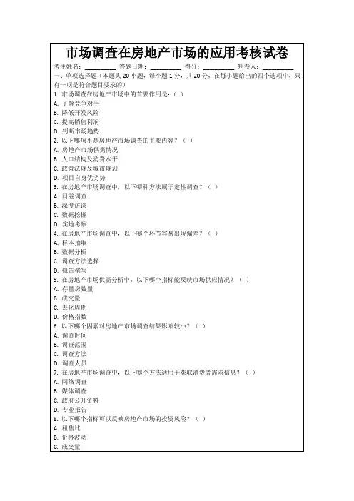 市场调查在房地产市场的应用考核试卷