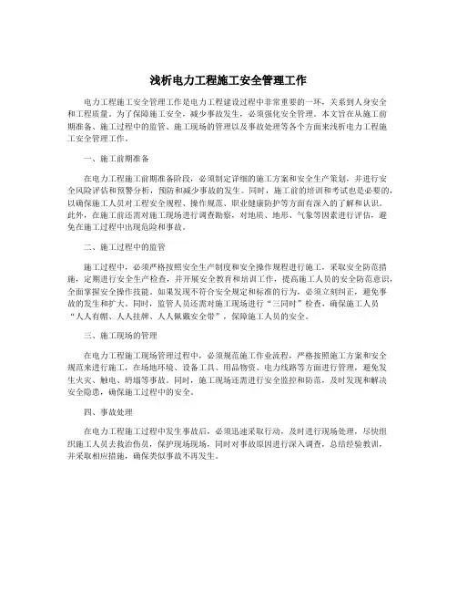 浅析电力工程施工安全管理工作