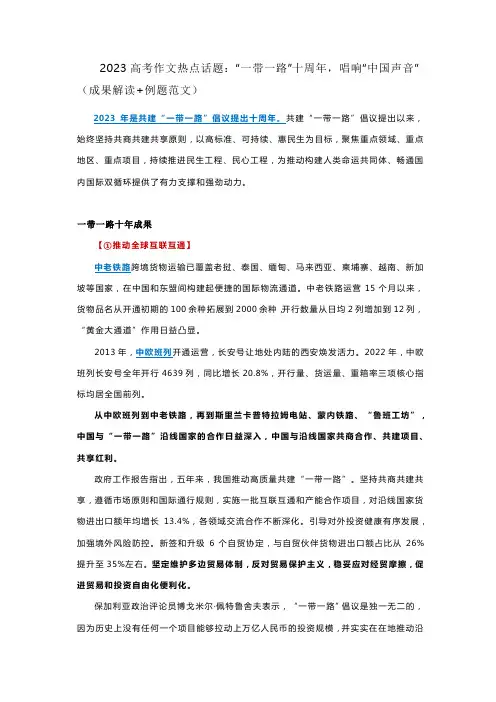2023届高考作文热点话题：“一带一路”十周年,唱响“中国声音”