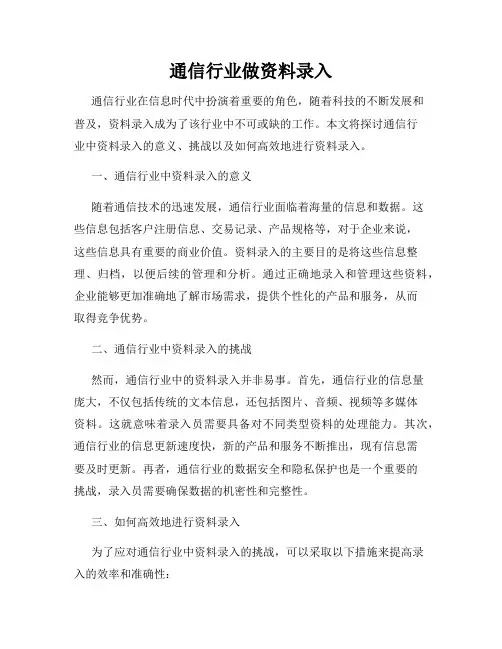 通信行业做资料录入