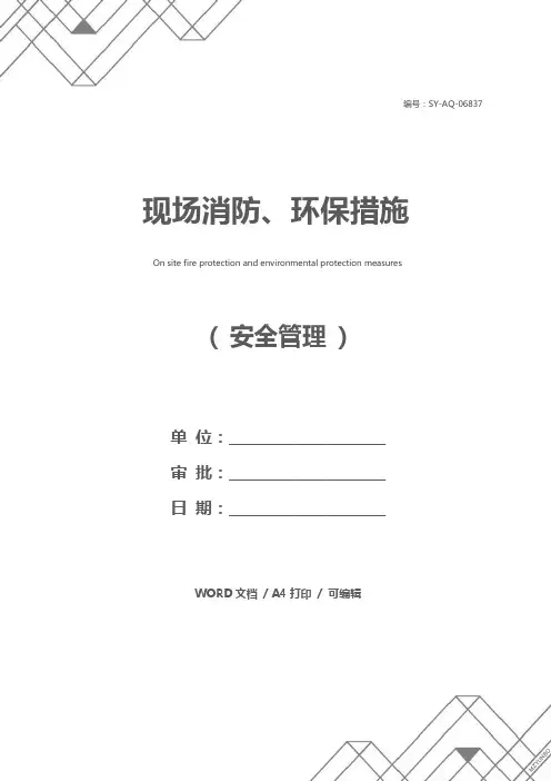 现场消防、环保措施
