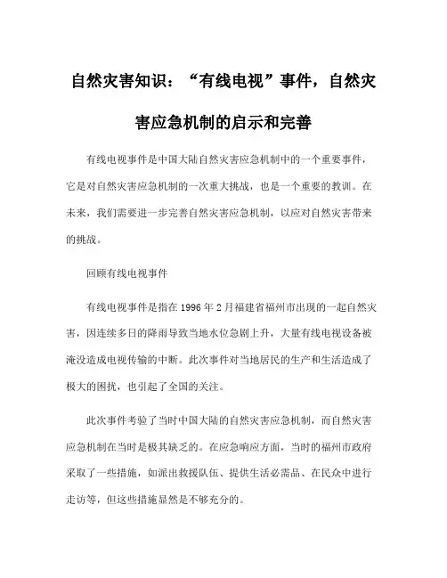 自然灾害知识：“有线电视”事件,自然灾害应急机制的启示和完善