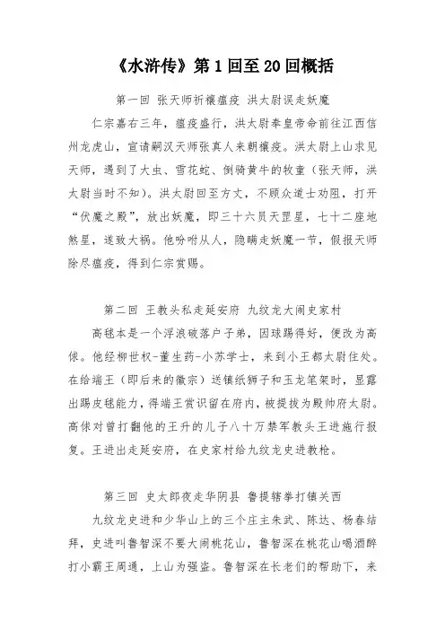 《水浒传》第1回至20回概括