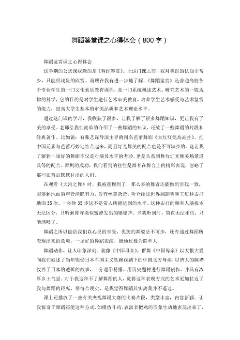 舞蹈鉴赏课之心得体会(800字)