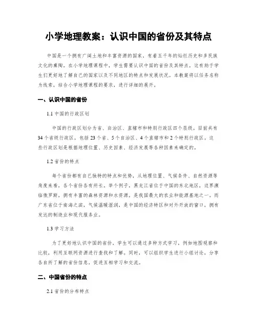 小学地理教案：认识中国的省份及其特点