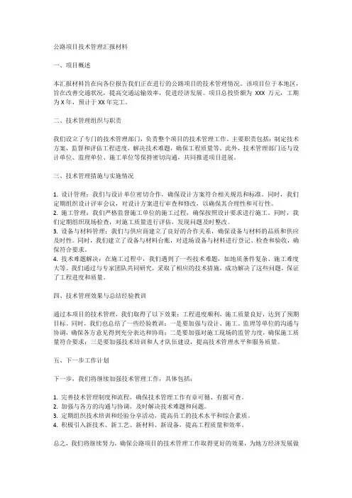 公路项目技术管理汇报材料