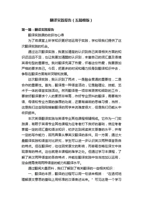 翻译实践报告（五篇模版）