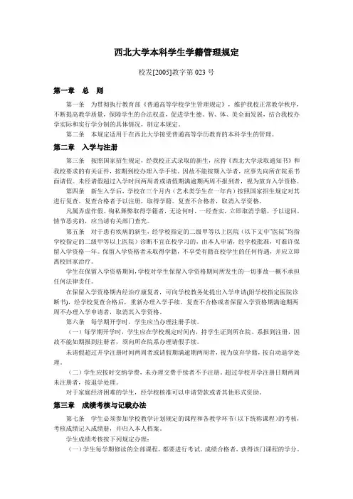 西北大学本科学生学籍管理规定