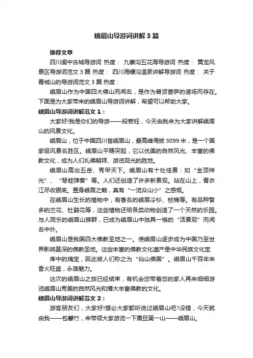 峨眉山导游词讲解3篇